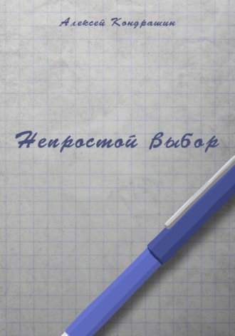 Непростой выбор. Алексей Андреевич Кондрашин
