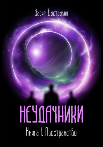 Вадим Александрович Быстрыкин. Неудачники. Книга 1. Пространство