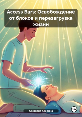 Access Bars: Освобождение от блоков и перезагрузка жизни. 