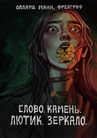 Оллард Манн фрейграф. Слово. Камень. Лютик. Зеркало