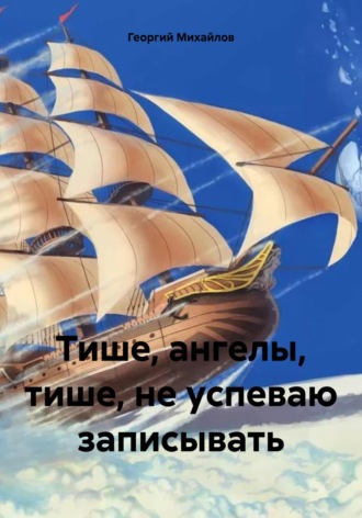 Тише, ангелы, тише, не успеваю записывать. 