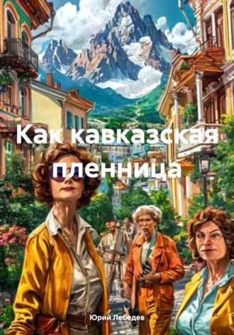 Как кавказская пленница. 