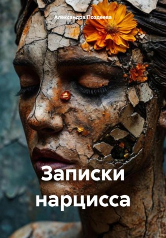 Александра Андреевна Поздеева. Записки нарцисса