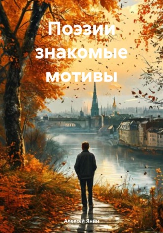 Алексей Александрович Янин. Поэзии знакомые мотивы
