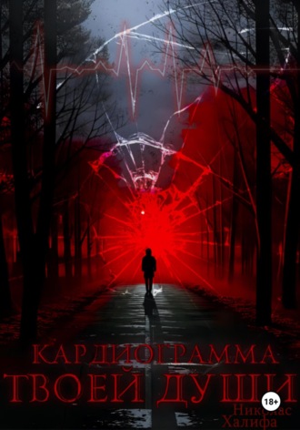 Николас Халифа. Кардиограмма твоей души