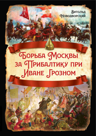 В. В. Новодворский. Борьба Москвы за Прибалтику при Иване Грозном