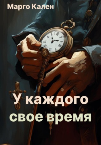 Марго Кален. У каждого свое время
