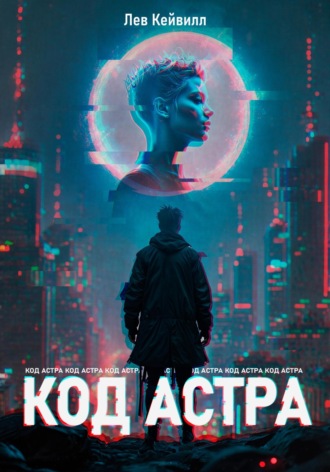 Лев Кейвилл. Код Астра
