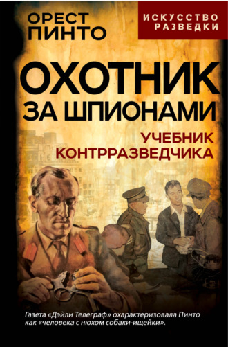 Орест Пинто. Охотник за шпионами. Учебник контрразведчика