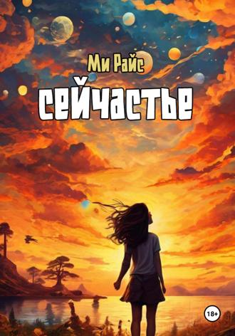 Ми Райс. Сейчастье