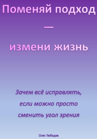 Олег Лебедев. Поменяй подход – измени жизнь