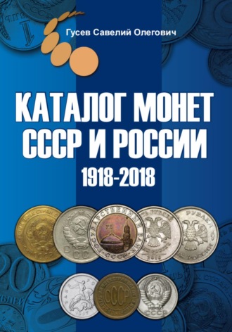 Савелий Олегович Гусев. Каталог монет СССР и России 1918-2018, выпуск 6