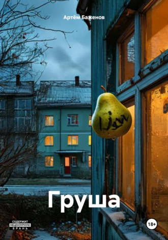 Артём Баженов. Груша