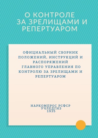 Сборник статей. О контроле за зрелищами и репертуаром. Сборник документов 1935 г.