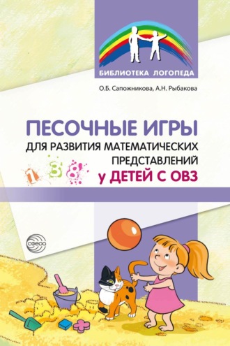 О. Б. Сапожникова. Песочные игры для развития математических представлений у детей с ОВЗ