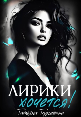 Татьяна Торгашина. Лирики хочется!