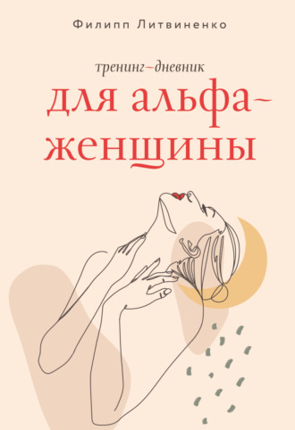 Филипп Литвиненко. Тренинг-дневник для альфа-женщины
