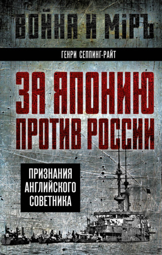 Генри Чарльз Сеппинг Райт. За Японию против России. Признания английского советника