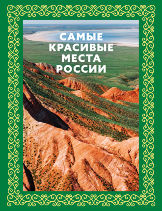 . Самые красивые места России