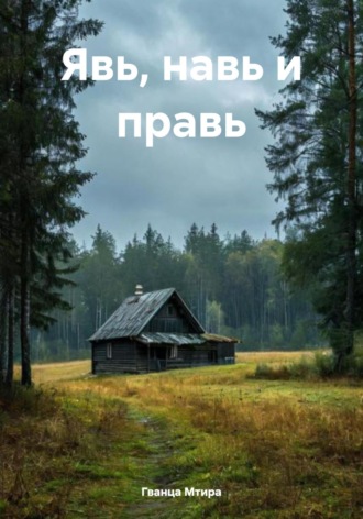 Гванца Мтира. Явь, навь и правь