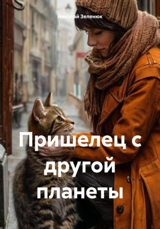 Николай Федорович Зеленюк. Пришелец с другой планеты