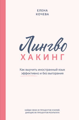 Лингво-хакинг. Как выучить иностранный язык эффективно и без выгорания. 