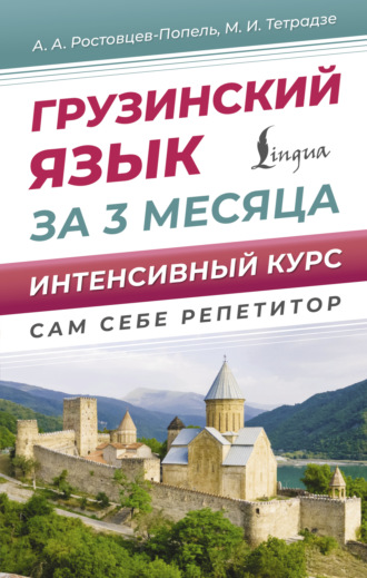 А. А. Ростовцев-Попель. Грузинский язык для новичков