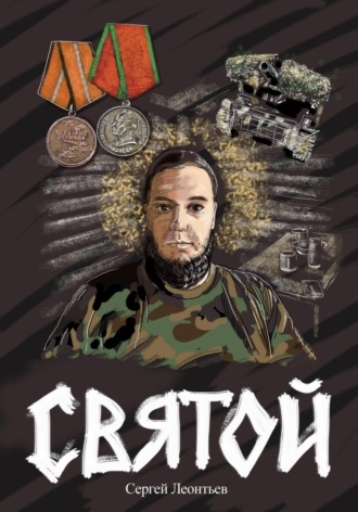 Сергей Леонтьев. Святой