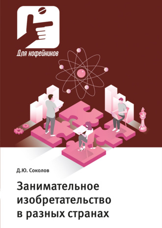 Занимательное изобретательство в разных странах. 