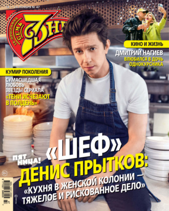 . Семь дней ТВ-программа №47/2024