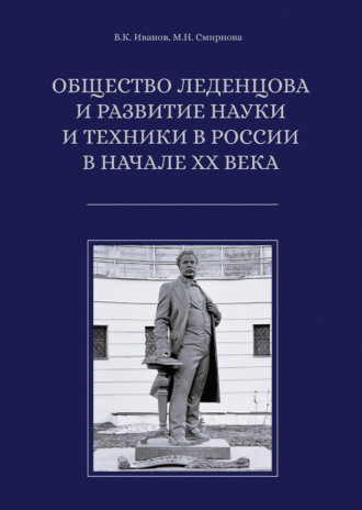 Общество Леденцова и развитие науки и техники в России в начале ХХ века. 