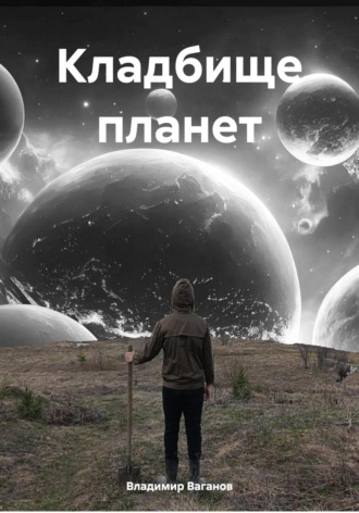 Владимир Ваганов. Кладбище планет