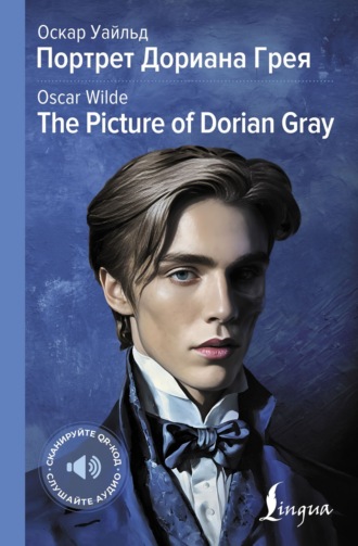 Портрет Дориана Грея / The Picture of Dorian Gray. 