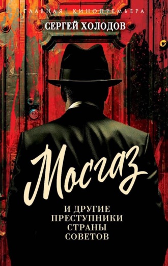 Сергей Холодов. Мосгаз и другие преступники Страны Советов