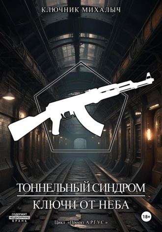 Тоннельный синдром. Книга 1: Ключи от неба. Ключник Михалыч