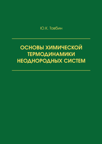 Ю. К. Товбин. Основы химической термодинамики неоднородных систем