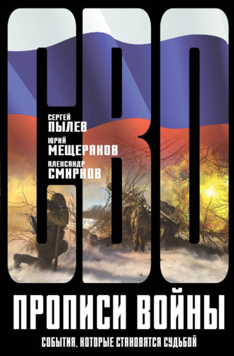 Сергей Прокофьевич Пылёв. Прописи войны. События, которые становятся судьбой