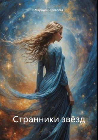 Странники звёзд. Марина Ледовская