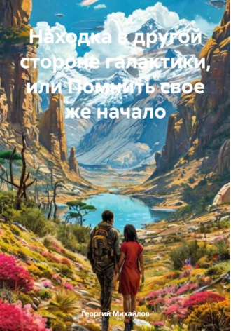 Георгий Михайлов. Находка в другой стороне галактики, или Помнить свое же начало