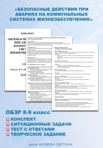 Светлана Матвеева. Конспект «Безопасные действия при авариях на коммунальных системах жизнеобеспечения». ОБЗР 8-9 класс