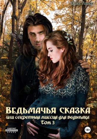Елена Умнова. Ведьмачья сказка или секретная миссия для ведьмака. Том 3