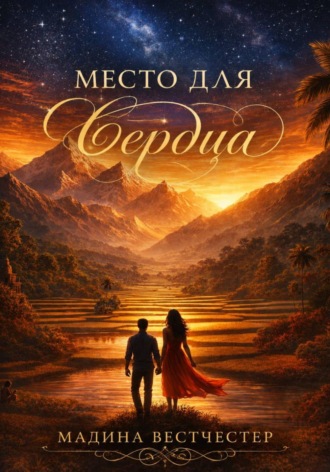 Место для сердца. 