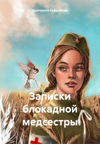 Екатерина Вячеславовна Софронова. Записки блокадной медсестры
