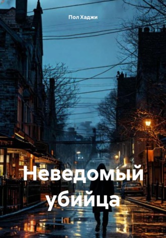 Пол Хаджи. Неведомый убийца