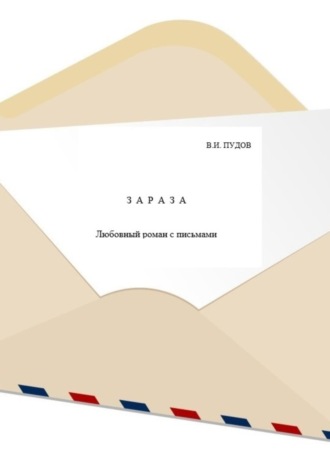 Валерий Иванович Пудов. Зараза