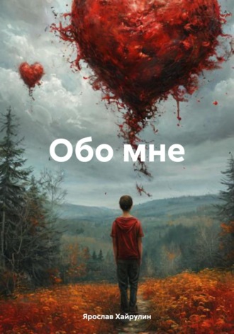 Ярослав Денисович Хайрулин. Обо мне
