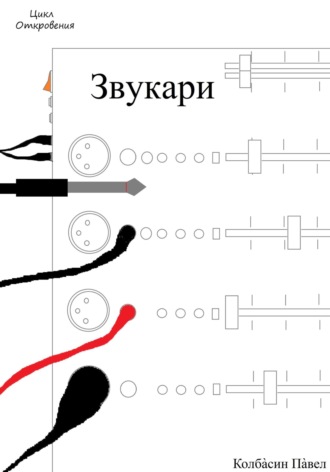 Павел Колбасин. Звукари
