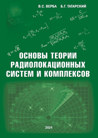 В. С. Верба. Основы теории радиолокационных систем и комплексов