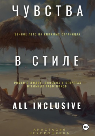 Чувства в стиле «All Inclusive». Анастасия Нехорошкина