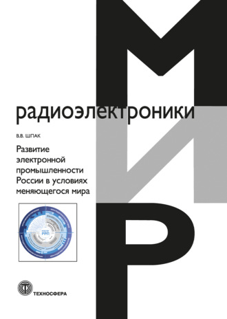 В. В. Шпак. Развитие электронной промышленности России в условиях меняющегося мира